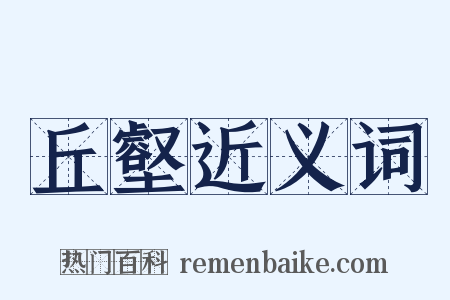 丘壑近义词是什么意思的图片